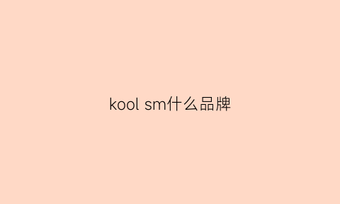 koolsm什么品牌(kool是什么牌子)